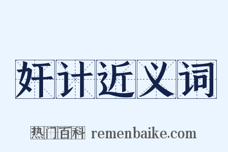 奸计近义词是什么意思的图片